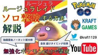 ポケモンGO ルージュラソロレイド解説動画 技全3種避けタイミング収録 無強化ポケ限定ソロ撃破動画有り