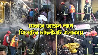 যেভাবে আ*-গু*-ন লাগে সিলেটের চাঁদনীঘাট এলাকায় || Sylhet City || Sylhet News || Sylhet | Banglaviewtv