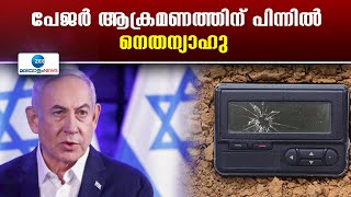 Netanyahu | പേജർ ആക്രമണത്തിന് പിന്നിൽ നെതന്യാഹു...