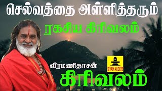 செல்வத்தை அள்ளித்தரும் ரகசிய கிரிவலம் 2019 | Kubera Girivalam |  Veeramanidasan | வீரமணிதாசன்