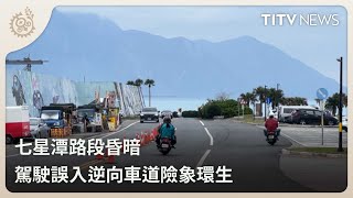 七星潭路段昏暗 駕駛誤入逆向車道險象環生｜每日熱點新聞｜原住民族電視台