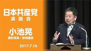 20170716日本共産党演説会　小池晃書記局長