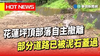 花蓮坪頂部落自主撤離 部分道路已被泥石蓋過｜華視新聞 20230727