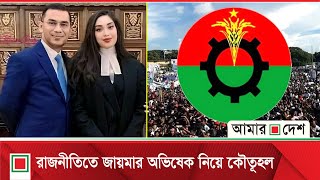 যুক্তরাষ্ট্রের প্রেয়ার ব্রেকফাস্ট অনুষ্ঠানে জায়মা | Amar Desh