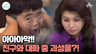 또래에게 살갑게 다가가는 금쪽이! 하지만 대화 도중 돌발행동을? | 요즘 육아 금쪽같은 내새끼 165 회