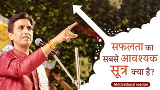 सफलता का सबसे आवश्यक सूत्र क्या है ? | Dr Kumar Vishwas