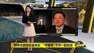 Prime Talk 八点最热报 26/10/2018 - 刘特佐私人飞机和“平静号”游艇接连拍卖