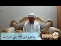 حلقة علمية اللجوء الى الله في زمن الشدائد أ.د. مفلح عبد الواحد الهيتي