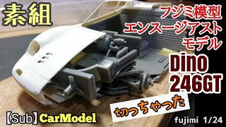 【フジミ エンスージアストモデル 素組】 ディーノ246GT前編