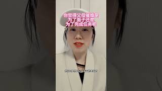 你觉得父母是什么原因催婚呢? #单身 #大龄剩女 #夫妻 #相亲 #男追女 #舔狗 #恋爱 #情感 #结婚 #china #热点 #宝藏女孩  #fyp  #tiktok  #shorts