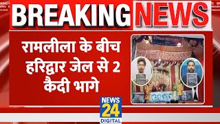 Breaking: Ramleela के बीच Haridwar जेल से 2 कैदी भागे, दर्शक बनकर बैठे हुए थे कैदी