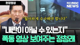 “내란이 아닐 수 있는지 확인해 보세요!” 폭동 영상 보여주는 정청래 위원장