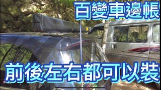 露營車泊百變車邊帳，前、後、左、右都適用。