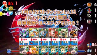 [パズドラ]1月のクエストダンジョンLv.15をバレンタインノアで攻略！自陣ベルヘスティア報酬だから誰でも組める！