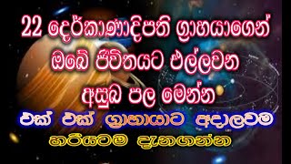 22 දෙර්කාණාදිපති දෙන අසුබ පල By Isiwarasahana Astrology Service With E Tube Lk