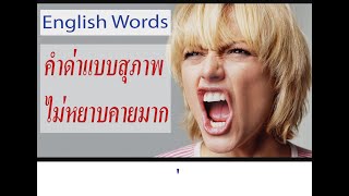 Easy English Words - Lesson 28 คำด่าแบบสุภาพไม่หยาบคายมาก