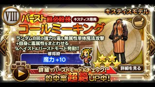 ガチャ・風斬雷飛第2弾12連 【FFRK】