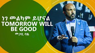 ነገ መልካም ይሆናል (Tomorrow will be good) መጋቢ ባዬ Holiness Church Ethiopia