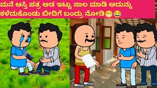 ಪದ್ದು ಜೀವನದ ಕತೆ part-843 #funnyvideoskannada #cartooncomedy #funny