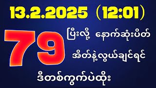 တိုက်ရိုက်ရလဒ် ယနေ့ တိုက်ရိုက်ထုတ်လွှင့်မှုအချိန်ထွက်ဂဏန် | 2D.13.02.2025