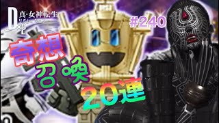 【D2メガテン】マーヤー＆デモニホ来た～♪奇想召喚20連！まさかの真っ暗闇に・・・