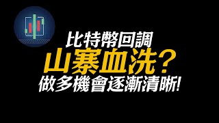 比特幣回調！山寨血洗不敢進場？以太坊山寨做多機會漸漸清晰！BTC ETH ADA DOGE