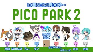 【PICOPARK2】キノかま船200会記念‼無事に協力できるの？！【キノかま船】