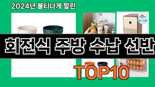 회전식 주방 수납 선반 2024 최강 쿠팡로켓배송 추천 Top 5