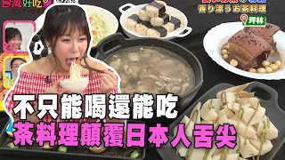 【精華版】不只能喝還能吃！茶料理顛覆日本人舌尖