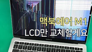 맥북에어 M1 LCD만 교체 Macbook air A2337 LCD replacement 4K