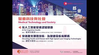 研究資助局公眾講座 - 醫療科技與社會 RGC Public Lectures - Medical Technology and Society