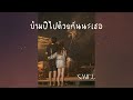 smile ข้ามปีไปด้วยกันนะเธอ official audio