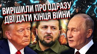 💣Ого, як швидко! ПУТІН І ТРАМП домовилися про ДВІ ДАТИ КІНЦЯ ВІЙНИ! Києву сказали: ЦЕ НЕЗВИЧАЙНІ ДНІ