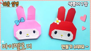 색종이 1장으로 마이멜로디 토끼 종이 접기/ Easy origami cute rabbit/ My melody