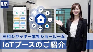 窓シャッターもスマホで簡単操作！IoTブースのご紹介 | 三和シヤッター工業【公式】