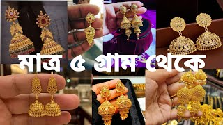 মাত্র ৫ গ্রাম থেকে সোনার ঝুমকো কানের দুল || gold jhumka earrings design with price