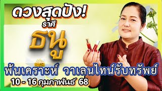 ราศีธนู: ดวงรายสัปดาห์วาเลนไทน์มาแล้ว! พลิกชีวิตพ้นเคราะห์ รับทรัพย์ รับรักปัง 10-16 กุมภาพันธ์ 2568