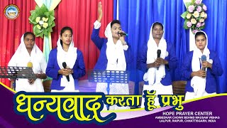 धन्यवाद करता हूँ प्रभु,स्तुति मै करता प्रभु/ Priyanka \u0026 HPC Choir Team/Hope Prayer Center, Raipur