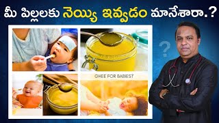 మీ పిల్లలకు నెయ్యి ఇవ్వడం మానేశారా.?ghee use for babies / ghee for babies