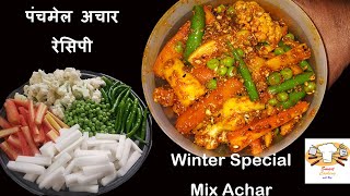 सर्दियों में बनायें  पंचमेल अचार  | Gajar Mooli Gobhi Mirch Matar Mix Achar |Smart Cooking with Raj