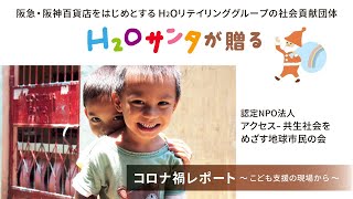 Ｈ２Ｏサンタ【コロナ禍レポート】認定ＮＰＯ法人アクセスー共生社会をめざす地球市民の会