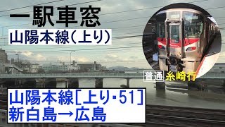 山陽本線 車窓［上り・51］新白島→広島