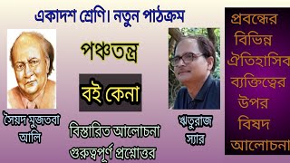 পঞ্চতন্ত্র / বই কেনা/সৈয়দ মুজতবা আলি