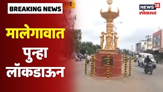 Malegaon Corona update : मालेगाव पॅटर्न अयशस्वी ? शहरात कोरोनाचे पुन्हा एकदा थैमान