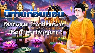 ธรรมะ ก่อน นอน😴กำหนดจิต รู้อารมณ์ พบสุข ได้บุญมาก จิตใจสงบ🌷พระพุทธศาสนาอยู่ในใจ