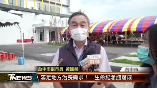 滿足地方治喪需求！  生命紀念館落成 │T-NEWS聯播網