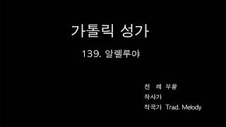 가톨릭성가 - 139. 알렐루야 알토 파트