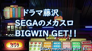 【古いメダルゲームを探せ！】SEGA SLOT８ 初プレイでHANDPAY炸裂！【ドラマ藤沢】