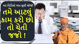 તમે આટલું કામ કરો છો તો ચેતી જજો  ! By Gyanvatsal Swami