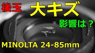 【ジャンク】330円 後玉に大キズ！どこまで影響する？MINOLTA24-85mm F3.5-4.5